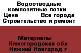 Водоотводные композитные лотки › Цена ­ 3 800 - Все города Строительство и ремонт » Материалы   . Нижегородская обл.,Нижний Новгород г.